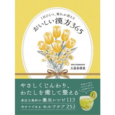 1日ひとつ、疲れが消えるおいしい漢方365   久保奈穂実  〔本〕