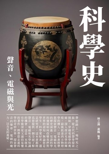 【電子書】科學史：聲音、電磁與光