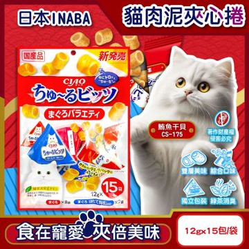 日本INABA-CIAO啾嚕貓咪零食綜合口味雙層迷你肉泥夾心捲12gx15包/袋(綠茶如廁消臭,獨立包貓泥餅乾,毛孩點心副食量販包,寵物零嘴三角包)