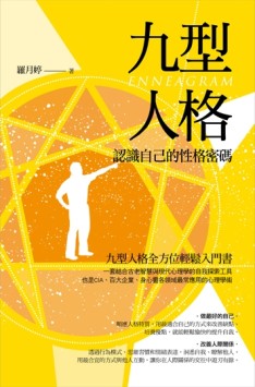 九型人格：認識自己的性格密碼[二手書_良好]