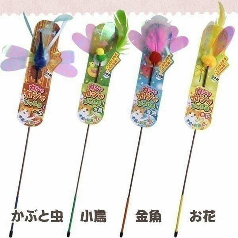 猫 おもちゃ 猫用 玩具 ペット ペット用おもちゃ 猫用 おもちゃ 日本製 音が鳴る カシャカシャじゃれる ねこじゃらし 猫じゃらし かわいい ペッツルート 通販 Lineポイント最大0 5 Get Lineショッピング