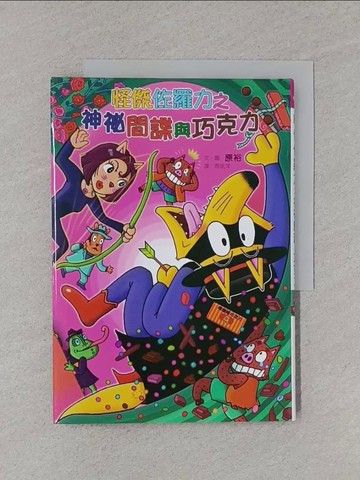 【書寶二手書T1／兒童文學_XNZ】怪傑佐羅力49：怪傑佐羅力之神祕間諜與巧克力_原裕,  周姚萍