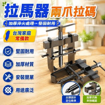 ✨台灣出貨✨拉馬器 兩爪 工業級軸承 拆卸 工具 萬能 拉碼 小型 多功能 取出拔輪器 內軸3/4/5/6寸拉馬器