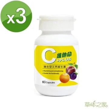 草本之家-3C維他命60粒X3瓶(天然維生素C.維生素B.西印度櫻桃.柑橘.卡姆果)