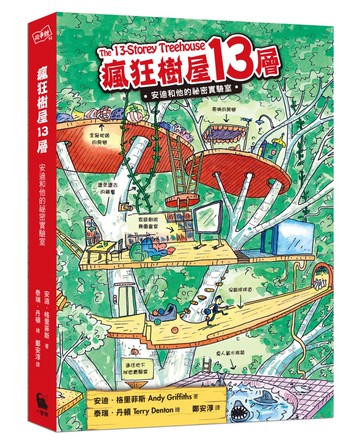 瘋狂樹屋13層：安迪和他的祕密實驗室（二版）