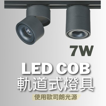 【歐司朗晶片 / 10%蝦幣回饋】LED COB 軌道式燈具 7W 白光 黃光 自然光 黑殼 白殼 軌道燈 COB軌道燈
