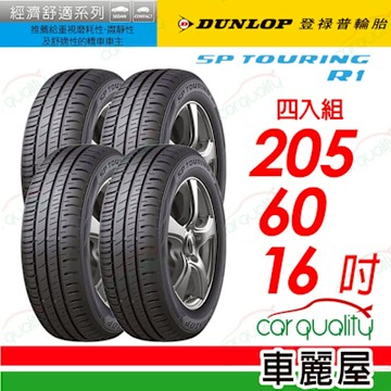 【登祿普】SP TOURING R1 SPR1 省油耐磨輪胎_四入組_205/60/16_送安裝+四輪定位(車麗屋)