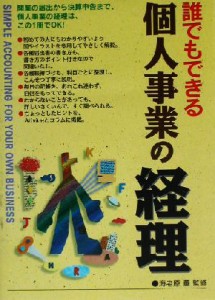  誰でもできる個人事業の経理／海老原薫