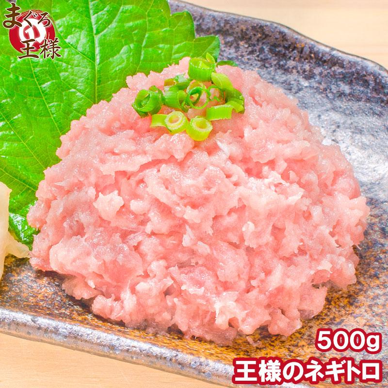 ネギトロ 王様のネギトロ 500g (ネギトロ丼 ねぎとろ丼 マグロ まぐろ 鮪 刺身) 単品おせち 海鮮おせち