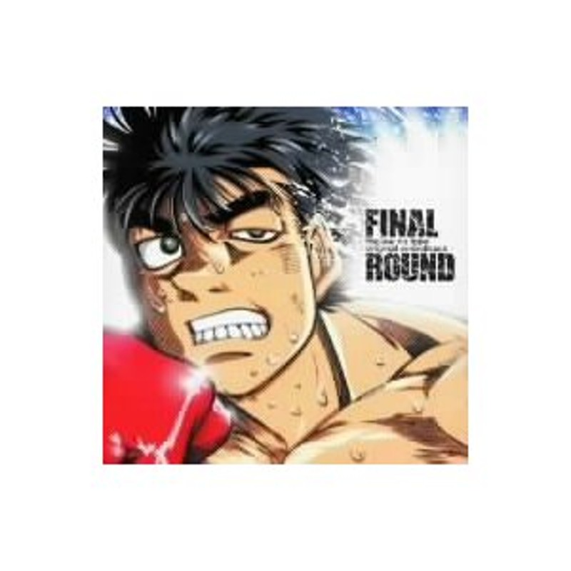 ＦＩＮＡＬ ＲＯＵＮＤ〜「はじめの一歩」オリジナル・サウンド・トラック Ｖｏｌ． 通販 LINEポイント最大0.5%GET LINEショッピング