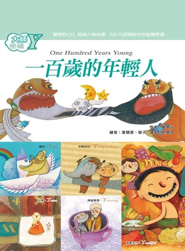 【電子書】大師密碼Y：一百歲的年輕人