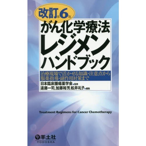 がん化学療法レジメンハンドブック 治療現場で活かせる知識・注意点から服薬指導・副作用対策まで