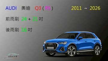 【車車共和國】Audi 奧迪 Q3 / Q3 RS (8UB / F3) 矽膠雨刷 軟骨雨刷 後雨刷 雨刷錠