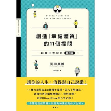 創造「幸福體質」的11個提問 自我回答練習（實踐篇）_Readmoo 讀墨電子書