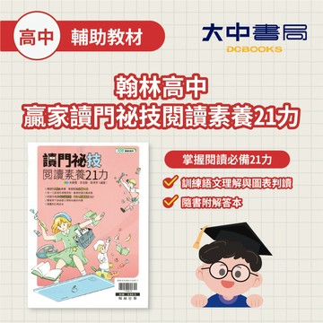翰林高中贏家讀門祕技閱讀素養21力．大中書局