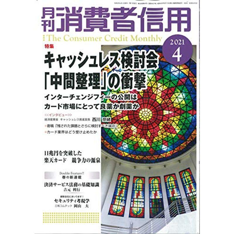 月刊消費者信用 2021年 04 月号 雑誌