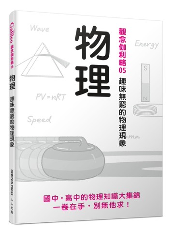 物理：趣味無窮的物理現象  觀念伽利略5