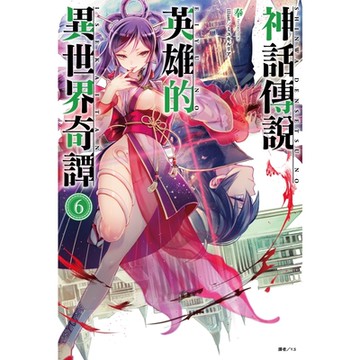 神話傳說英雄的異世界奇譚(6)_Readmoo 讀墨電子書