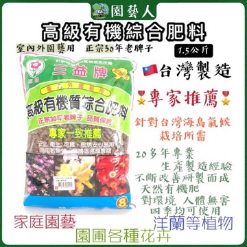 🌿園藝人🌿 三益牌金玉肥8號 （加強配方 花卉草木） 🇹🇼台灣製造 肥料