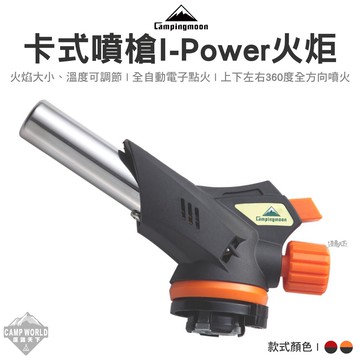 柯曼 火炬 卡式瓦斯噴槍頭 i-Power 電子點火噴槍 點火器 火炬 卡式噴槍 露營 逐露天下
