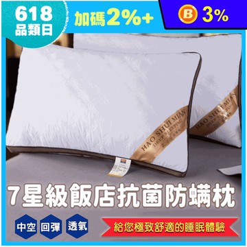 高級皇家抗菌防螨枕(2入/組) 七星級飯店枕頭 均勻支撐 不易變形 透氣親膚面料