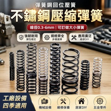 不鏽鋼壓縮彈簧 彈簧鋼回位壓簧 線徑0.3-6mm 可訂做大小彈簧 機械維修DIY 五金零件 工廠設備四季適用