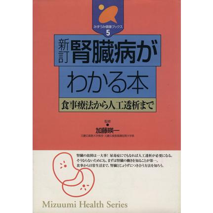 新訂　腎臓病がわかる本／加藤暎一(著者)