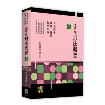 透明的刑法概要重點整理(司法四等/調特/廉政/移民行政)