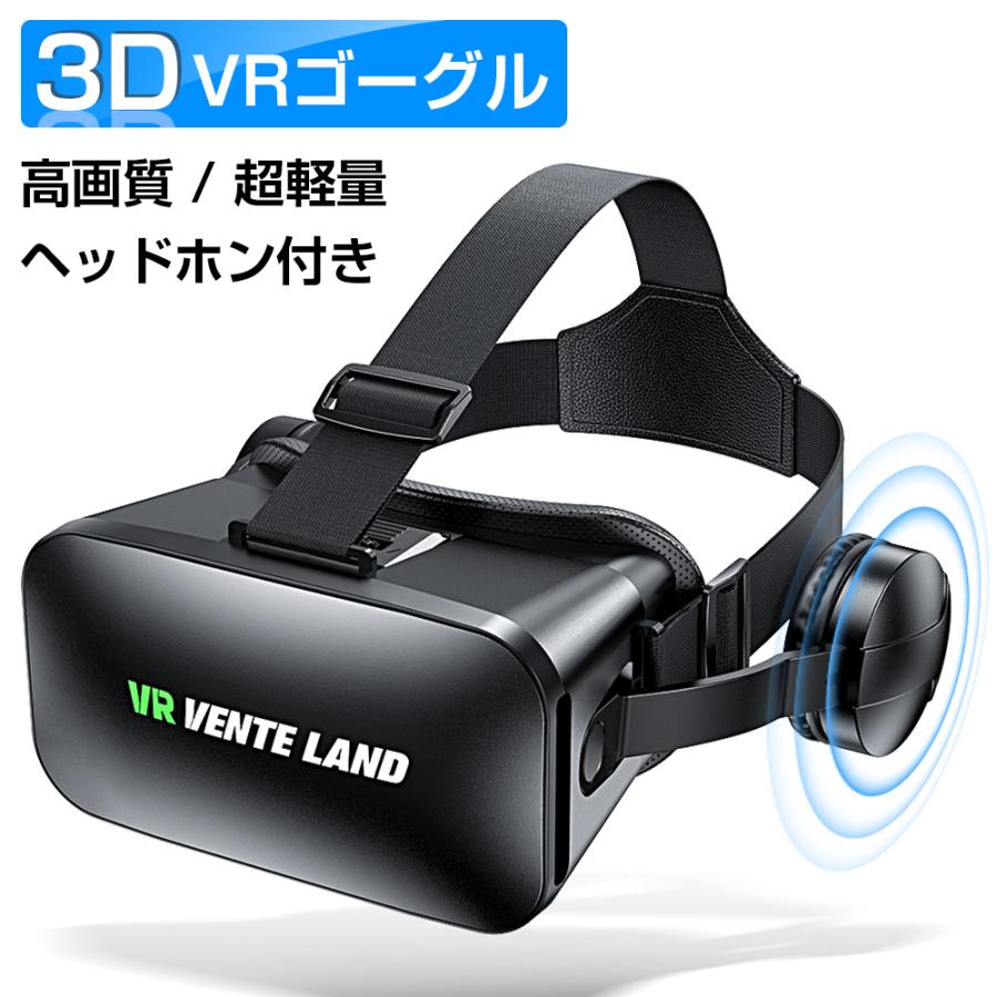 2021公式店舗 VRゴーグル スマホ VRグラス 高画質 VRヘッドセット VRヘッドマウントディスプレイ 高音質ヘッドホン付 スマホ用 