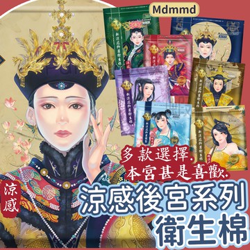 Mdmmd 後宮系列 涼感抑菌衛生棉 日用衛生棉 護墊 涼感衛生棉 夜用衛生棉 涼感衛生棉 夜用加長衛生棉 透氣衛生棉