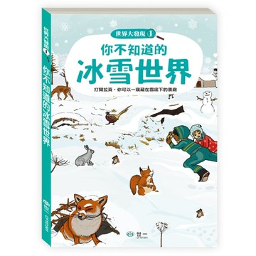 你不知道的冰雪世界[二手書_全新]