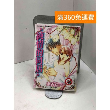 【雷根360免運】【送贈品】純情的同居(全) #九成新【P-Q1760】