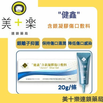 【單入組】★獨家發售/健鑫含銀凝膠傷口敷料20g(30ppm) 【美十樂連鎖藥局】