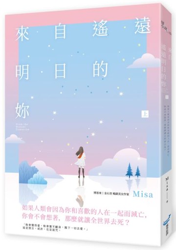 來自遙遠明日的妳（上）【城邦讀書花園】