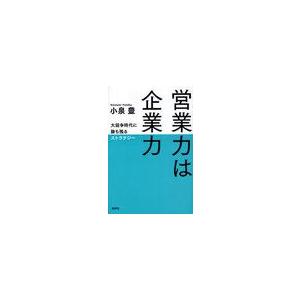 営業力は企業力 大競争時代に勝ち残るストラテジー 新装版