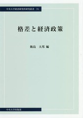 [書籍] 格差と経済政策 (中央大学経済研究所研究叢書) 飯島大邦 編 NEOBK-2288141