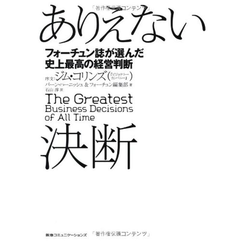 ありえない決断 フォーチュン誌が選んだ史上最高の経営判断