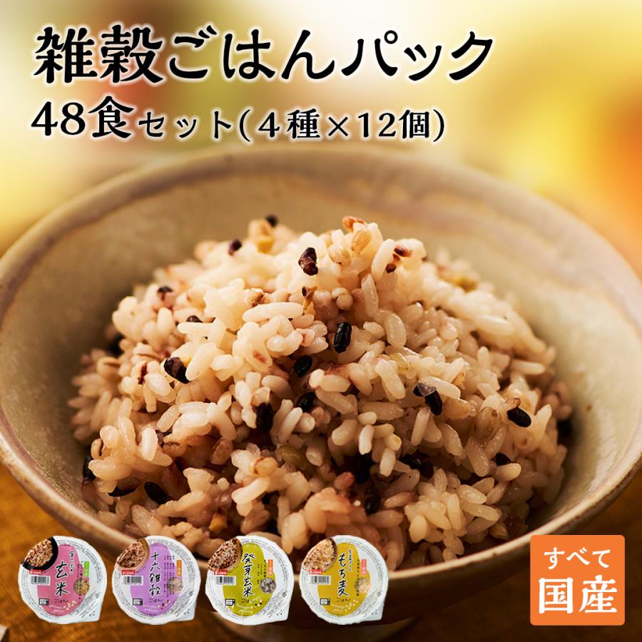 パックご飯 ご飯パック レトルトご飯 雑穀米 玄米 もち麦 4種48個 160g ごはん ご飯 玄米 パック 玄米パックご飯 安い レトルト 発芽玄米 非常食 レンチンご飯