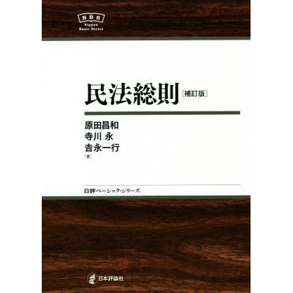 民法総則　補訂版 日評ベーシック・シリーズ／原田昌和(著者),寺川永(著者),吉永一行(著者)