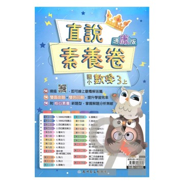 高升鑫國小直說素養卷康版數學3上