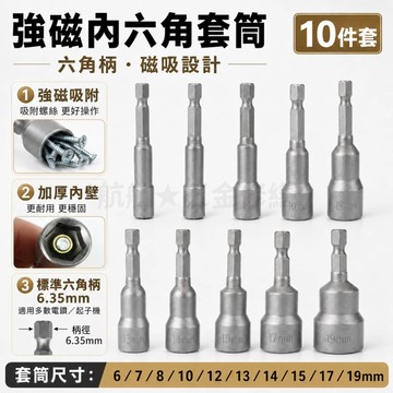 💞套筒六角套筒 10件套6-19mm內六角套筒 1/4鑽頭適配器 組合套筒 起子套筒 深孔套筒 加深套筒起子頭
