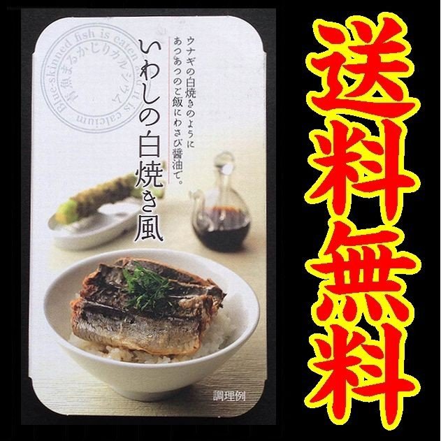 素材にこだわったいわしの白焼き風 缶詰