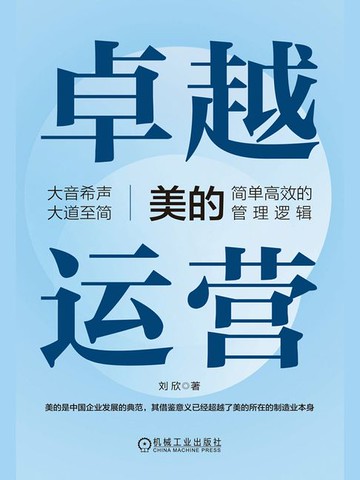 【電子書】卓越运营：美的简单高效的管理逻辑