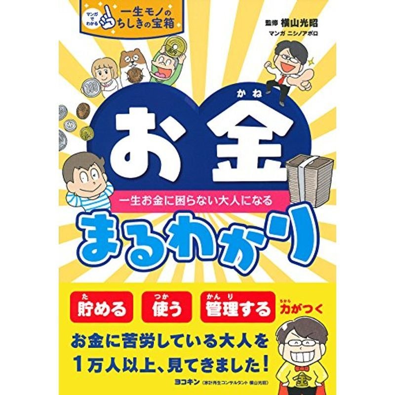 お金まるわかり (マンガでわかる 一生モノのちしきの宝箱)