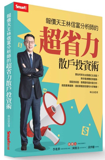 報價天王林信富分析師的超省力散戶投資術