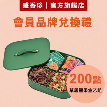 【盛香珍】歐風皮紋單層堅果盒X1入(顏色隨機)｜官方旗艦店 (200點>品牌會員兌換禮)