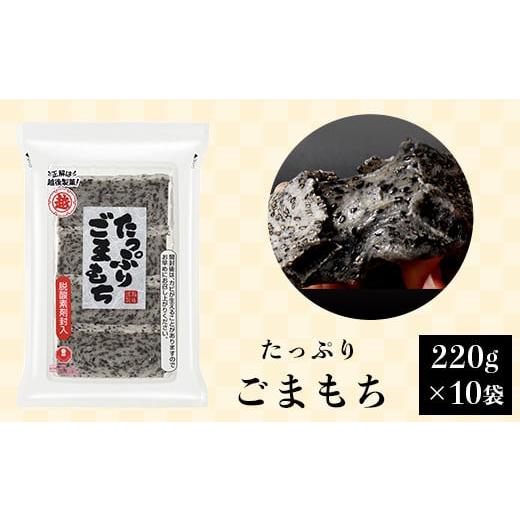 ふるさと納税 新潟県 長岡市 G8-19たっぷりごまもち220g×10袋