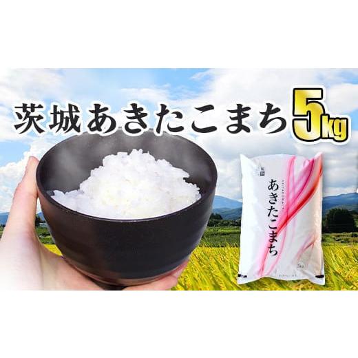 ふるさと納税 茨城県 守谷市 令和5年産 茨城あきたこまち 5kg 1袋 あきたこまち 白米 精米 ごはん お米 国産 茨城県産 守谷市 送料無料