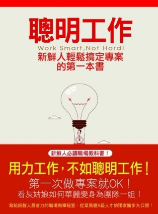 聰明工作：新鮮人輕鬆搞定專案的第一本書[二手書_良好]