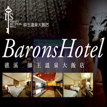 【宜蘭】礁溪帥王溫泉大飯店-溫馨家庭房3H泡湯券